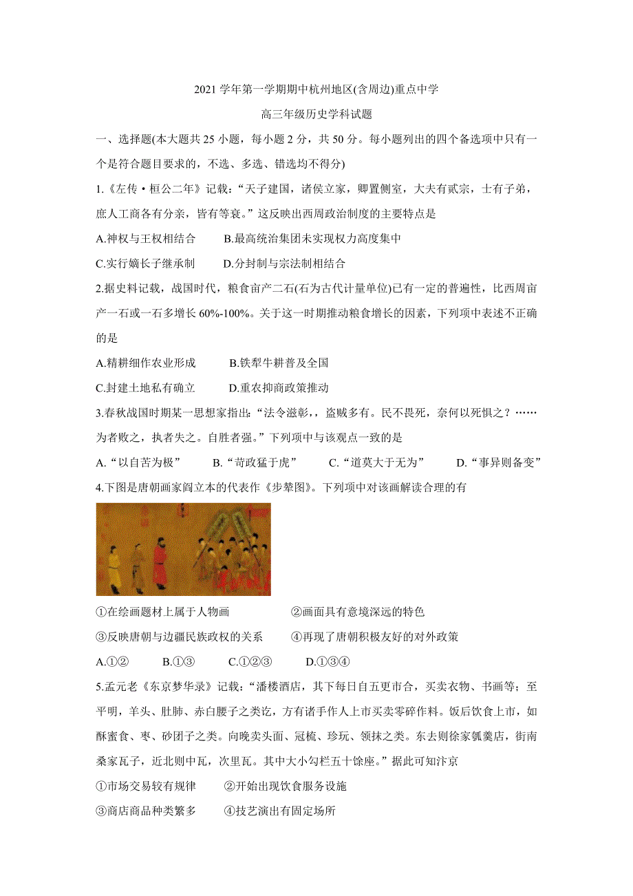 《发布》浙江省杭州地区（含周边）重点中学2022届高三上学期期中考试 历史 WORD版含答案BYCHUN.doc_第1页