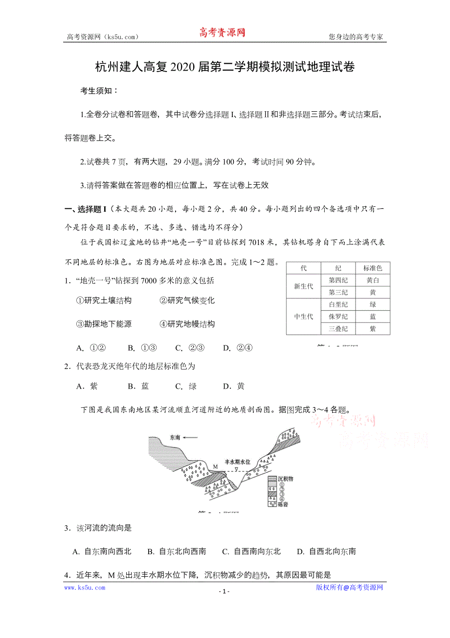 《发布》浙江省杭州建人高复2020届高三下学期4月模拟测试 地理 WORD版含答案.docx_第1页