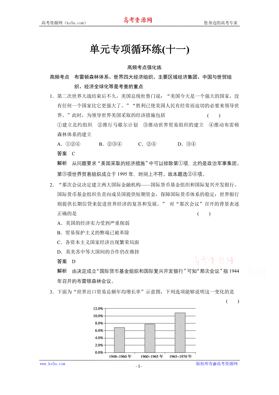 《江苏专版》2014步步高历史大一轮复习整合提高 必修二 第十一单元 单元专项循环练（十一）.doc_第1页