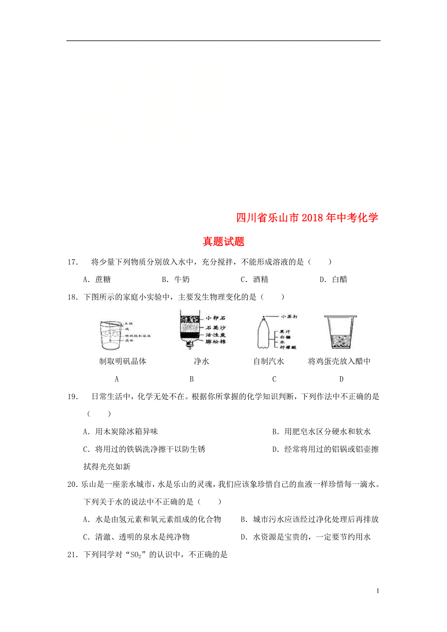 四川省乐山市2018年中考化学真题试题含答案.doc_第1页