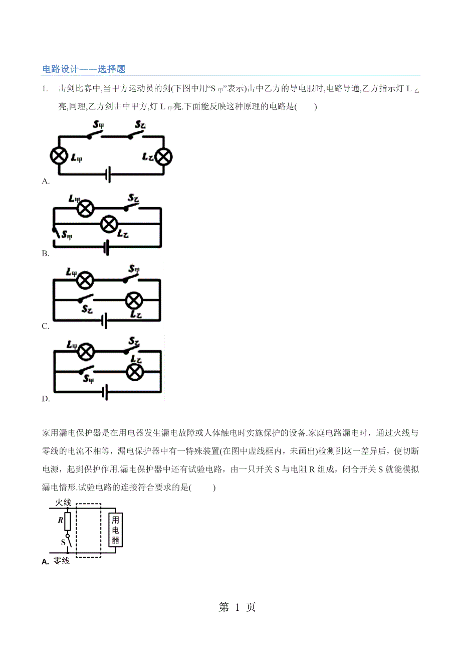 初中物理 电路设计专辑讲义-word文档.doc_第1页