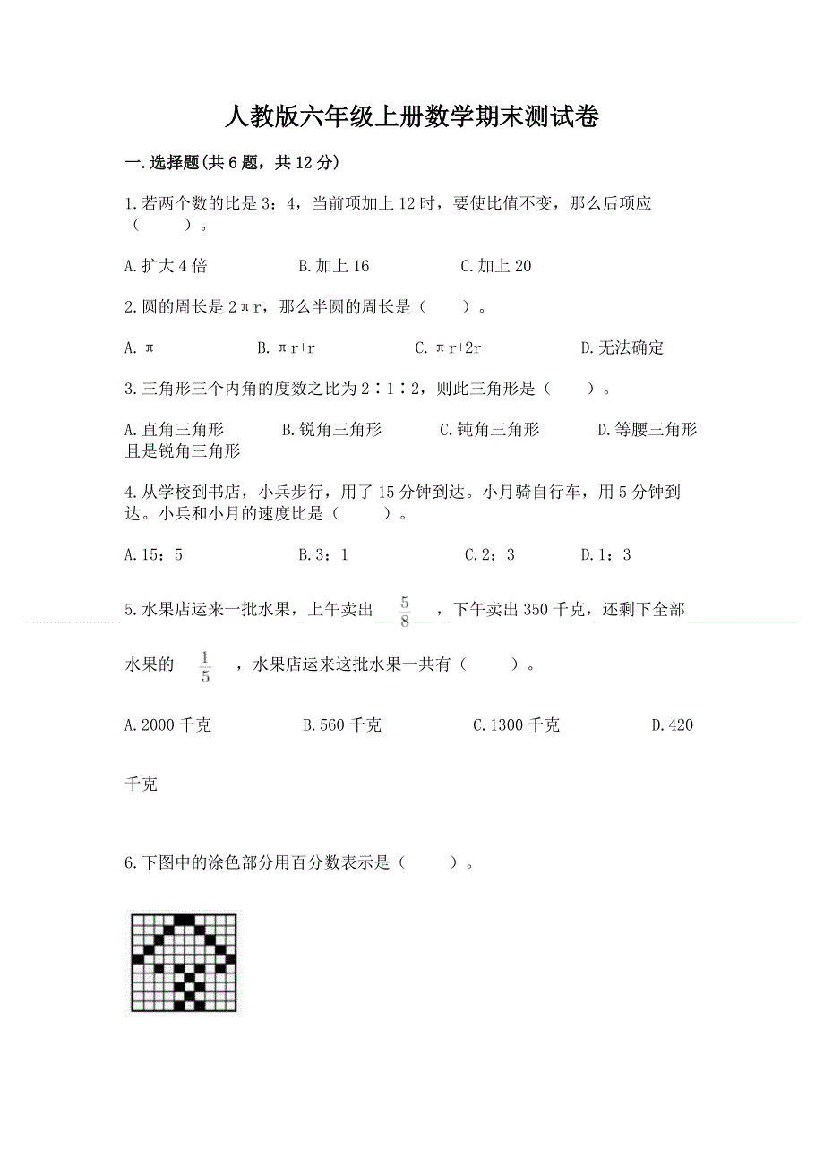 人教版六年级上册数学期末测试卷及参考答案【a卷】.docx_第1页