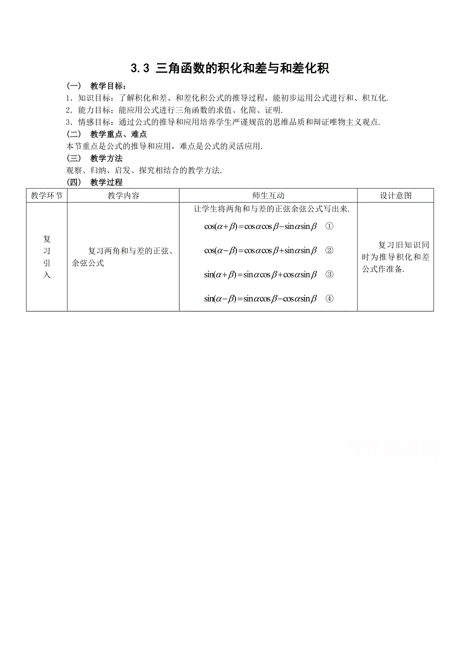 2020-2021学年数学人教B版必修4教学教案：3-3 三角函数的积化和差与和差化积 WORD版含答案.doc_第1页