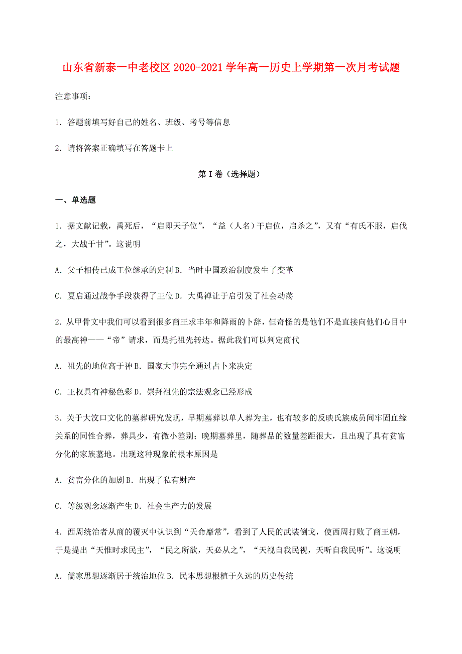 山东省新泰一中老校区2020-2021学年高一历史上学期第一次月考试题.doc_第1页