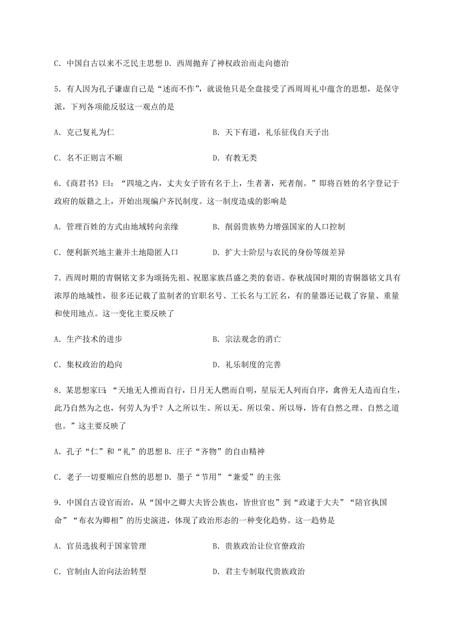 山东省新泰一中老校区2020-2021学年高一历史上学期第一次月考试题.doc_第2页