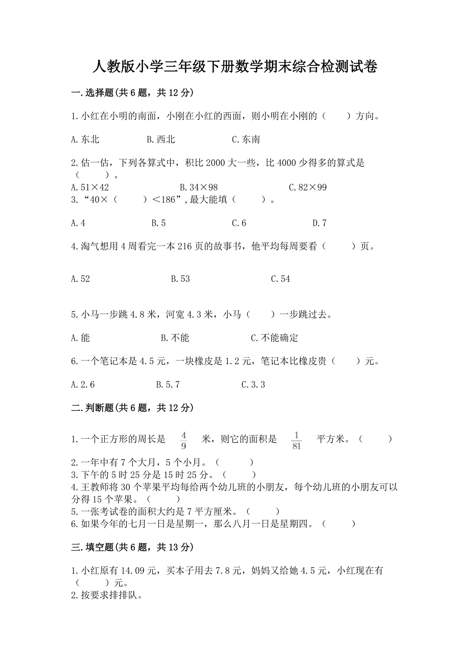 人教版小学三年级下册数学期末综合检测试卷及免费下载答案.docx_第1页