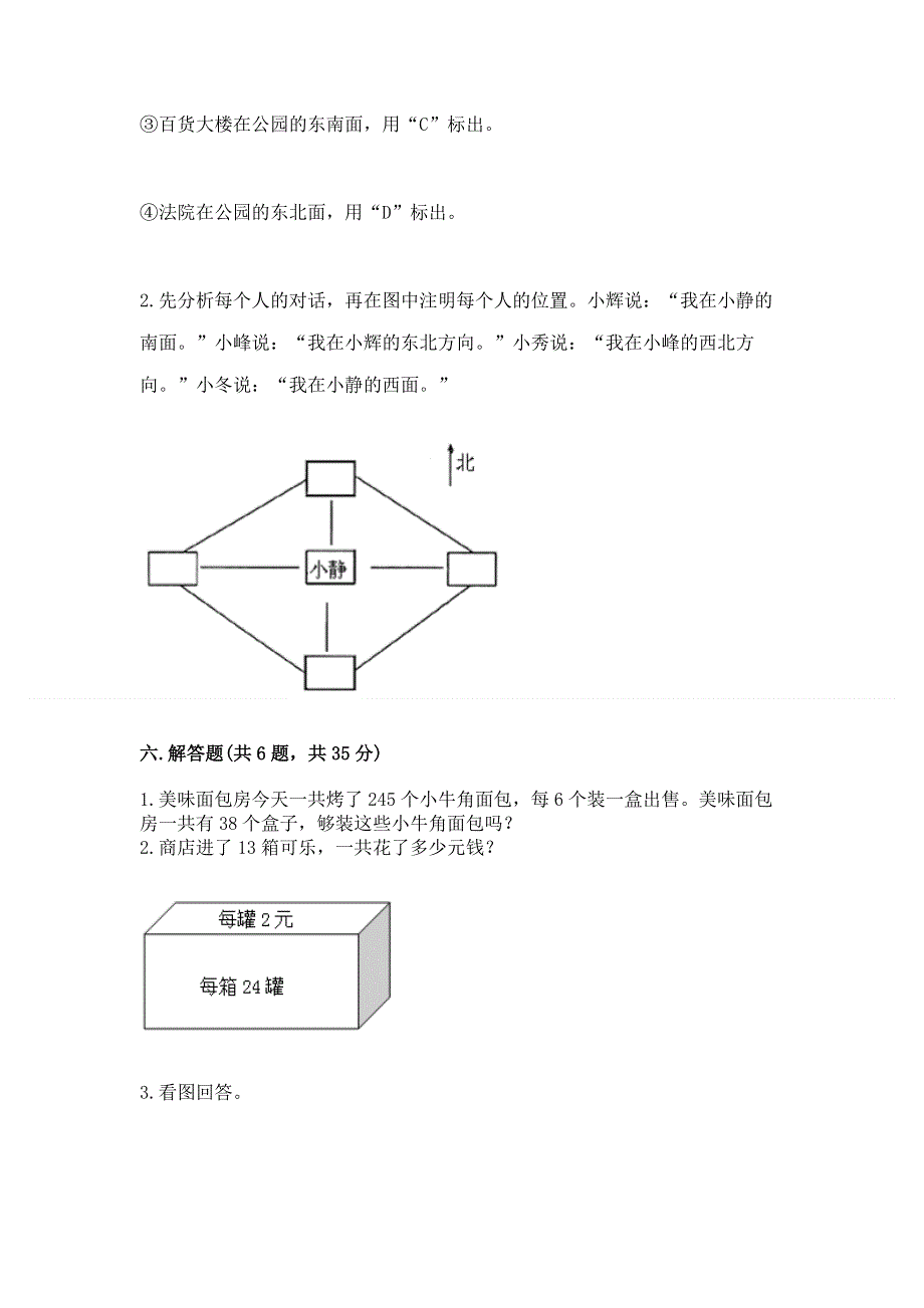 人教版小学三年级下册数学期末综合检测试卷及免费下载答案.docx_第3页