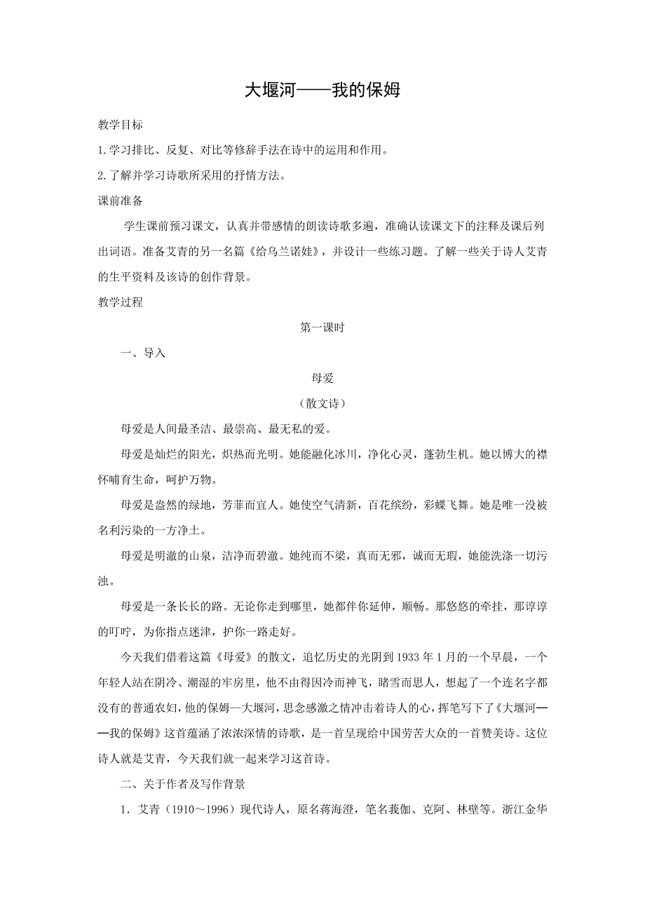 人教版高中语文必修一 教学设计13：第3课 大堰河——我的保姆 WORD版.doc_第1页