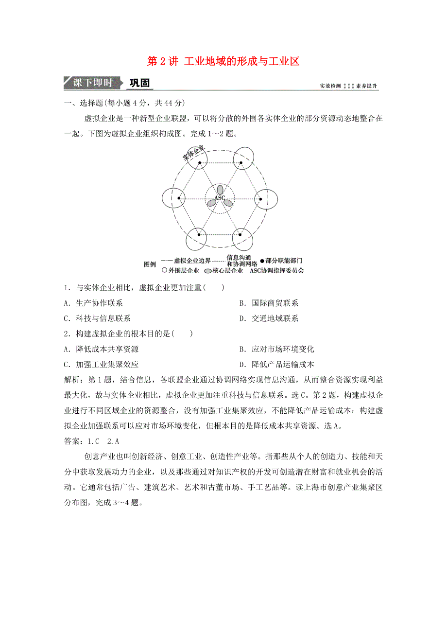 2021届高考地理一轮复习 第十章 工业地域的形成与发展 第2讲 工业地域的形成与工业区训练（含解析）新人教版.doc_第1页