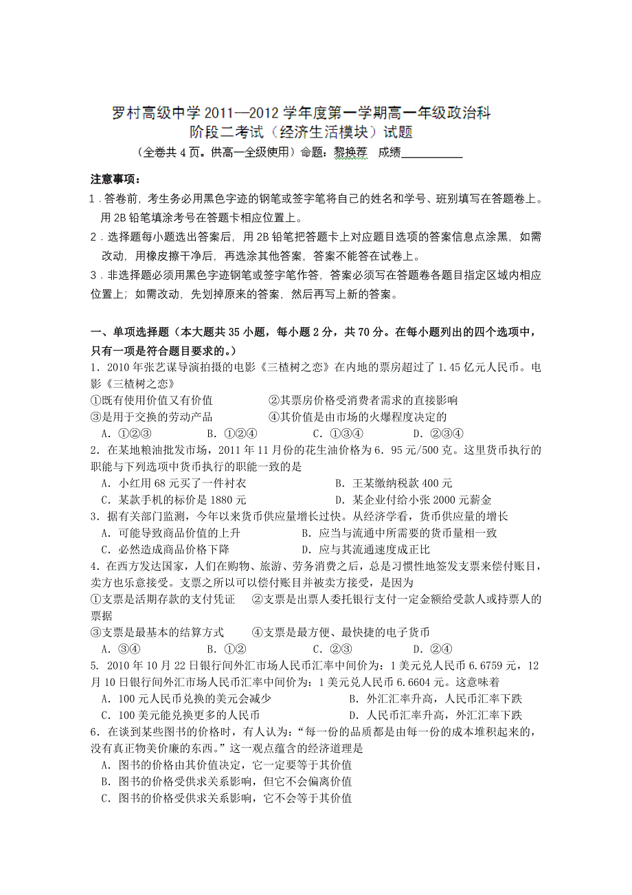 广东省佛山市南海区罗村高级中学2011-2012学年高一第二阶段考试（政治）.doc_第1页