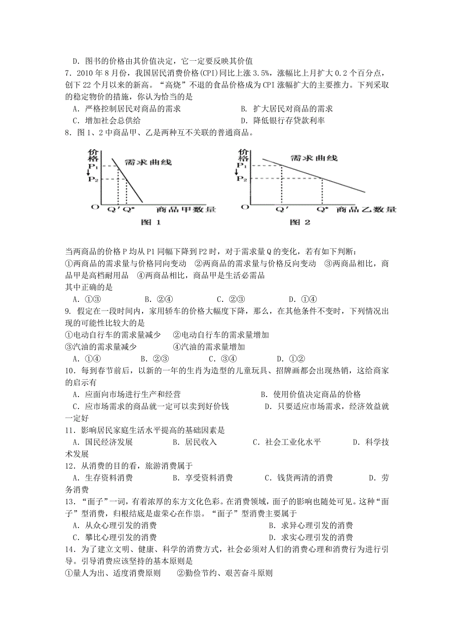 广东省佛山市南海区罗村高级中学2011-2012学年高一第二阶段考试（政治）.doc_第2页