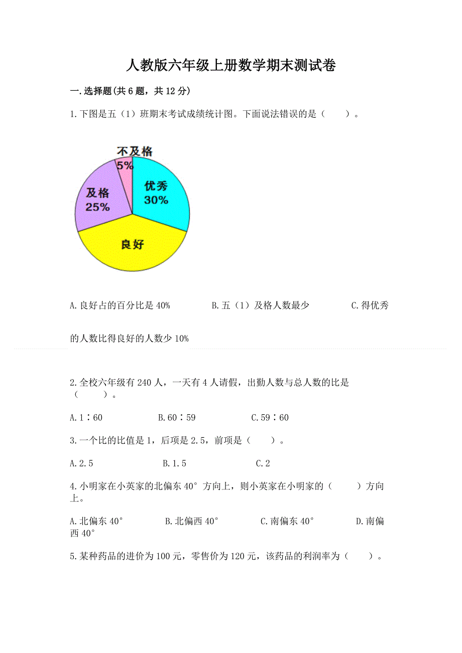 人教版六年级上册数学期末测试卷免费答案.docx_第1页