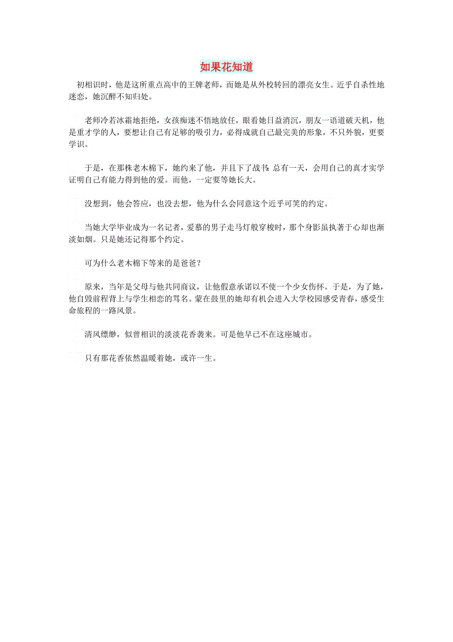 初中语文 文摘（情感）如果花知道.doc_第1页