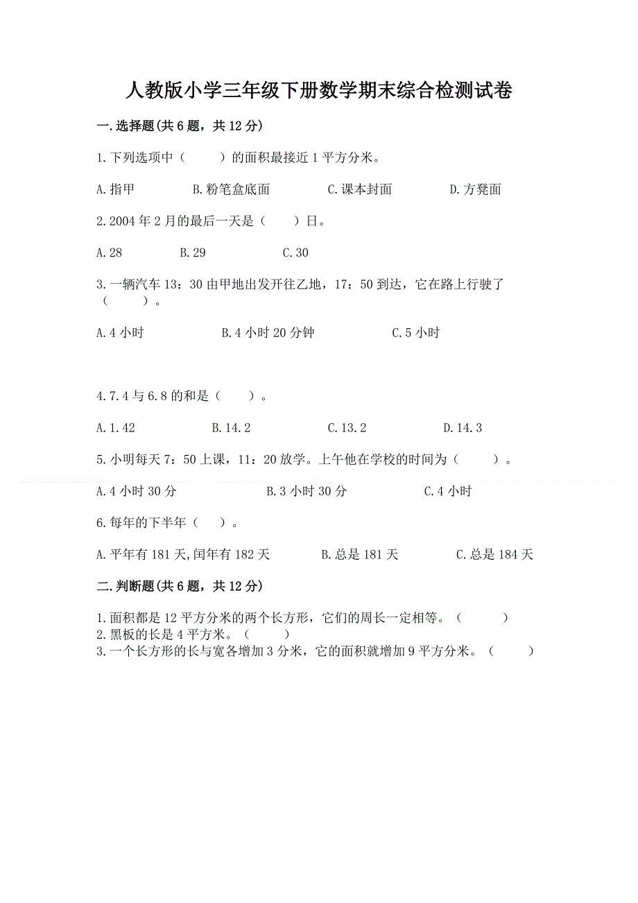 人教版小学三年级下册数学期末综合检测试卷及完整答案1套.docx_第1页