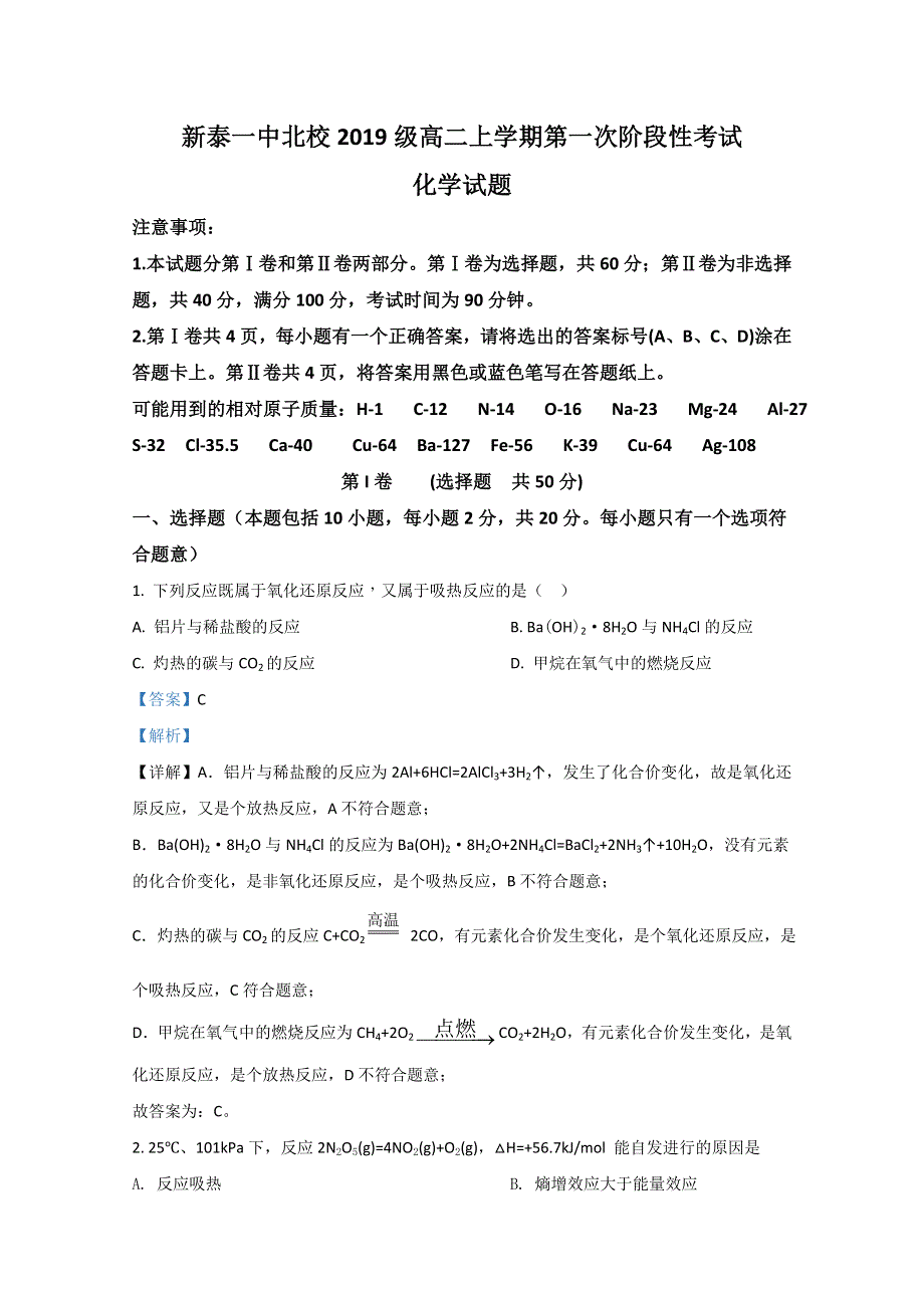 山东省新泰一中北校2020-2021学年高二上学期第一次月考化学试题 WORD版含解析.doc_第1页