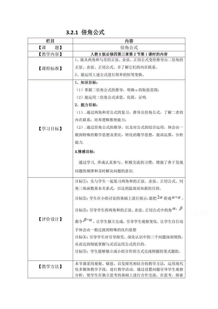 2020-2021学年数学人教B版必修4教学教案：3-2-1 倍角公式 （1） WORD版含答案.doc_第1页