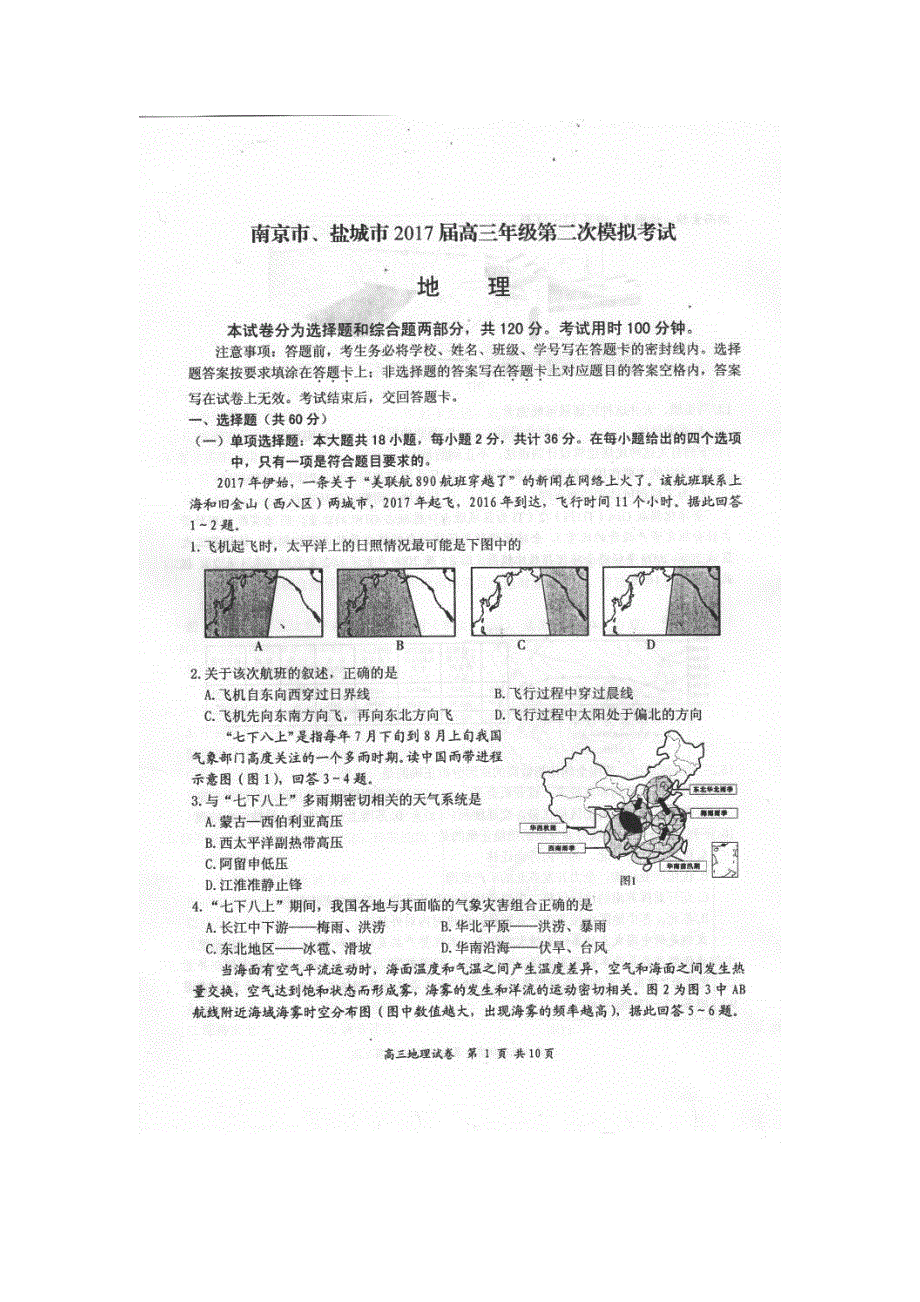 《首发》江苏省南京市、盐城市2017届高三第二次模拟考试 地理 高清扫描版含答案.doc_第1页