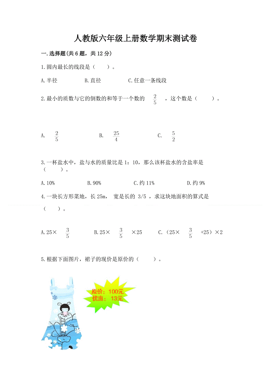 人教版六年级上册数学期末测试卷【黄金题型】.docx_第1页