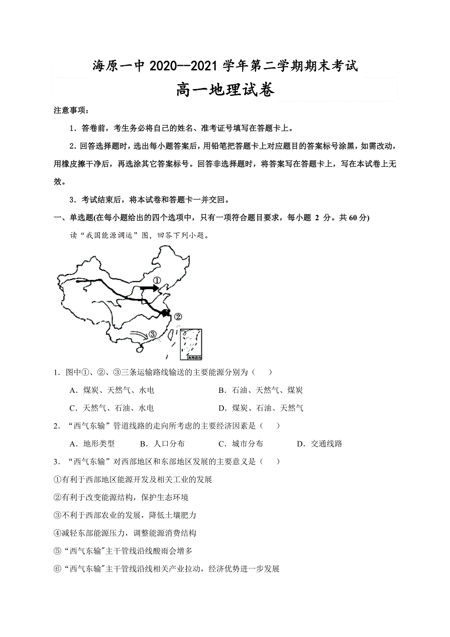 宁夏海原第一中学2020-2021学年高一下学期期末考试地理试题 WORD版含答案.docx_第1页