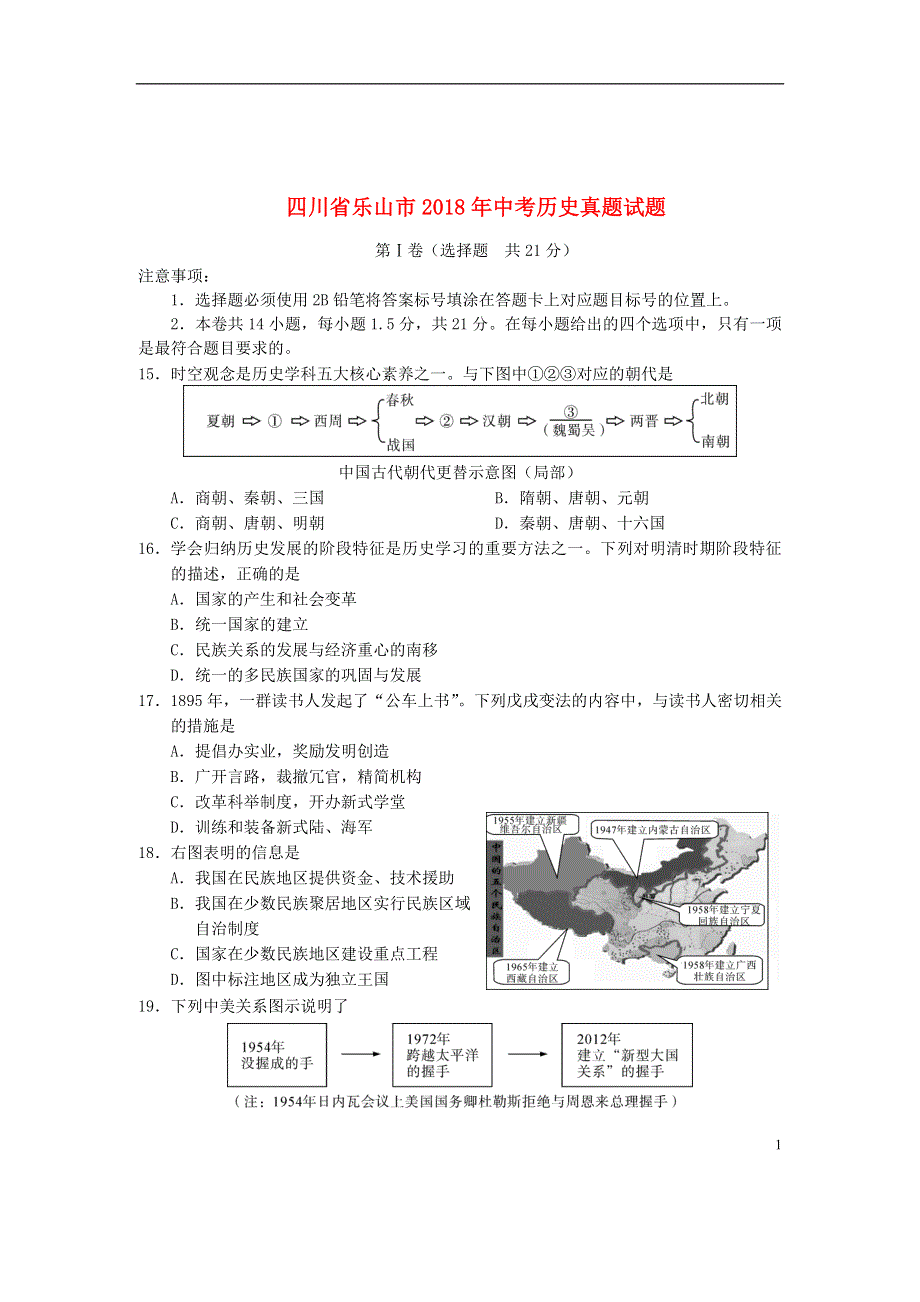 四川省乐山市2018年中考历史真题试题（含答案）.doc_第1页