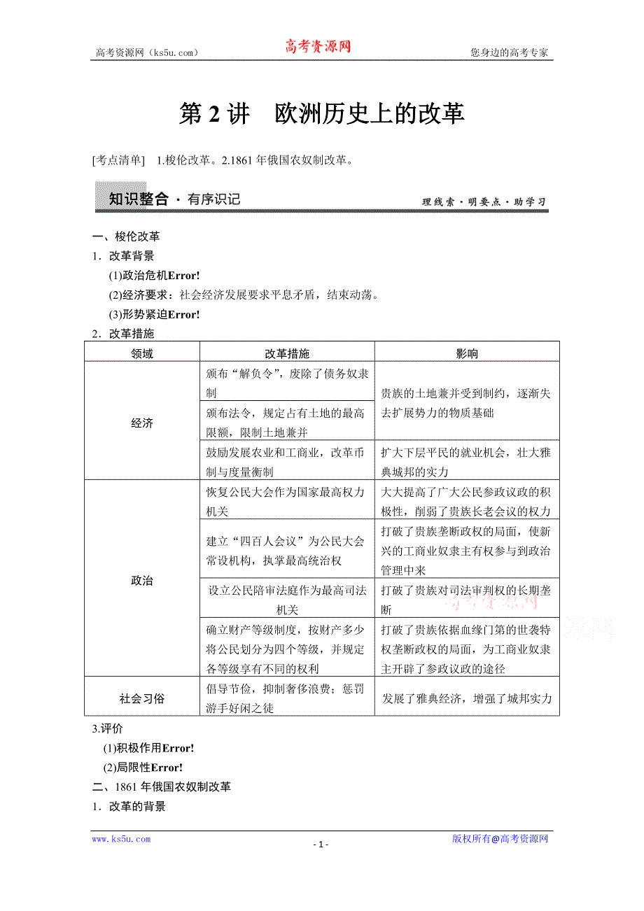 《江苏专版》2014步步高历史大一轮复习整合提高 选修1 第2讲.doc_第1页