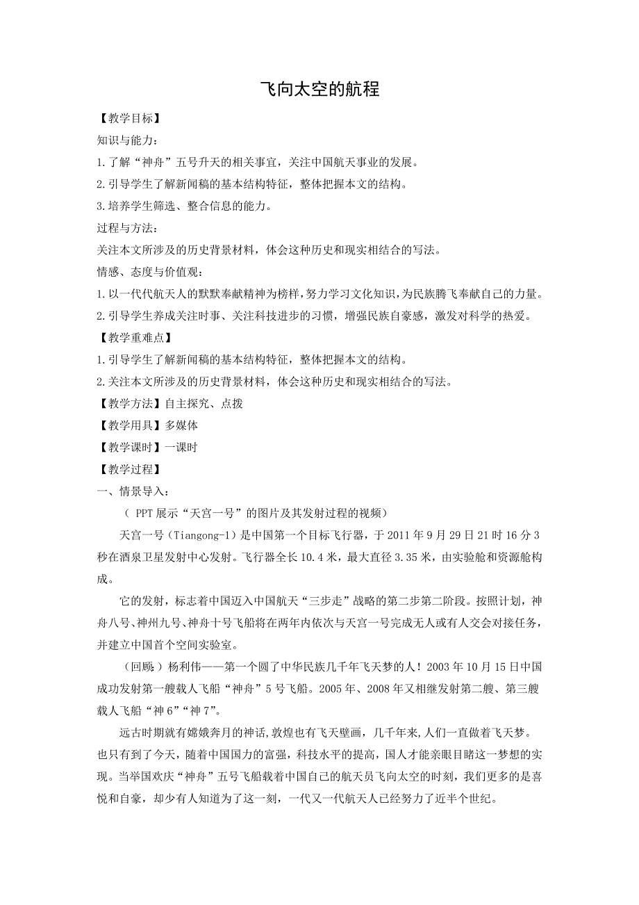 人教版高中语文必修一 教学设计10：第11课 飞向太空的航程 WORD版.doc_第1页