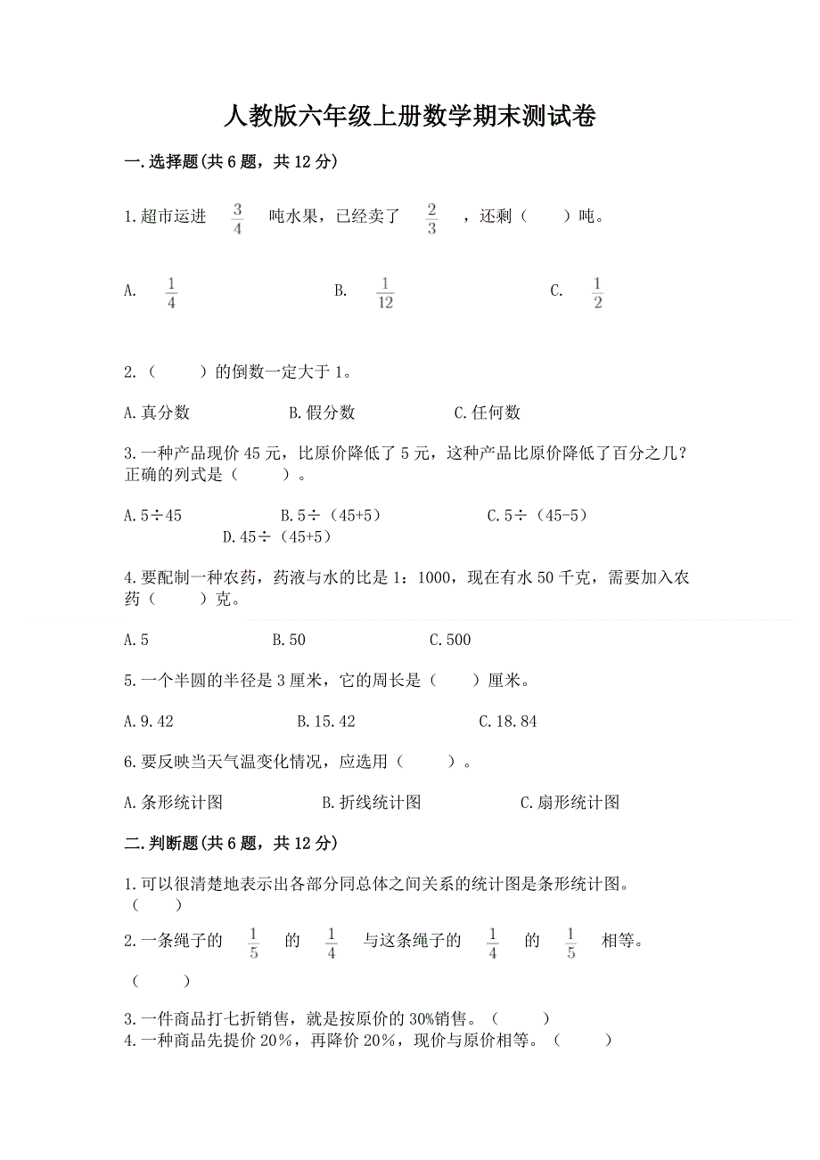 人教版六年级上册数学期末测试卷及参考答案【研优卷】.docx_第1页