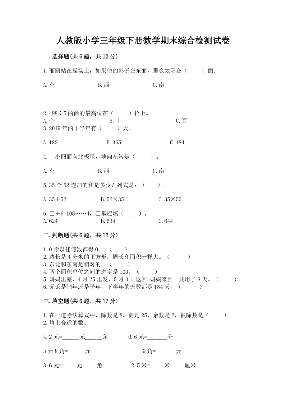 人教版小学三年级下册数学期末综合检测试卷下载.docx_第1页