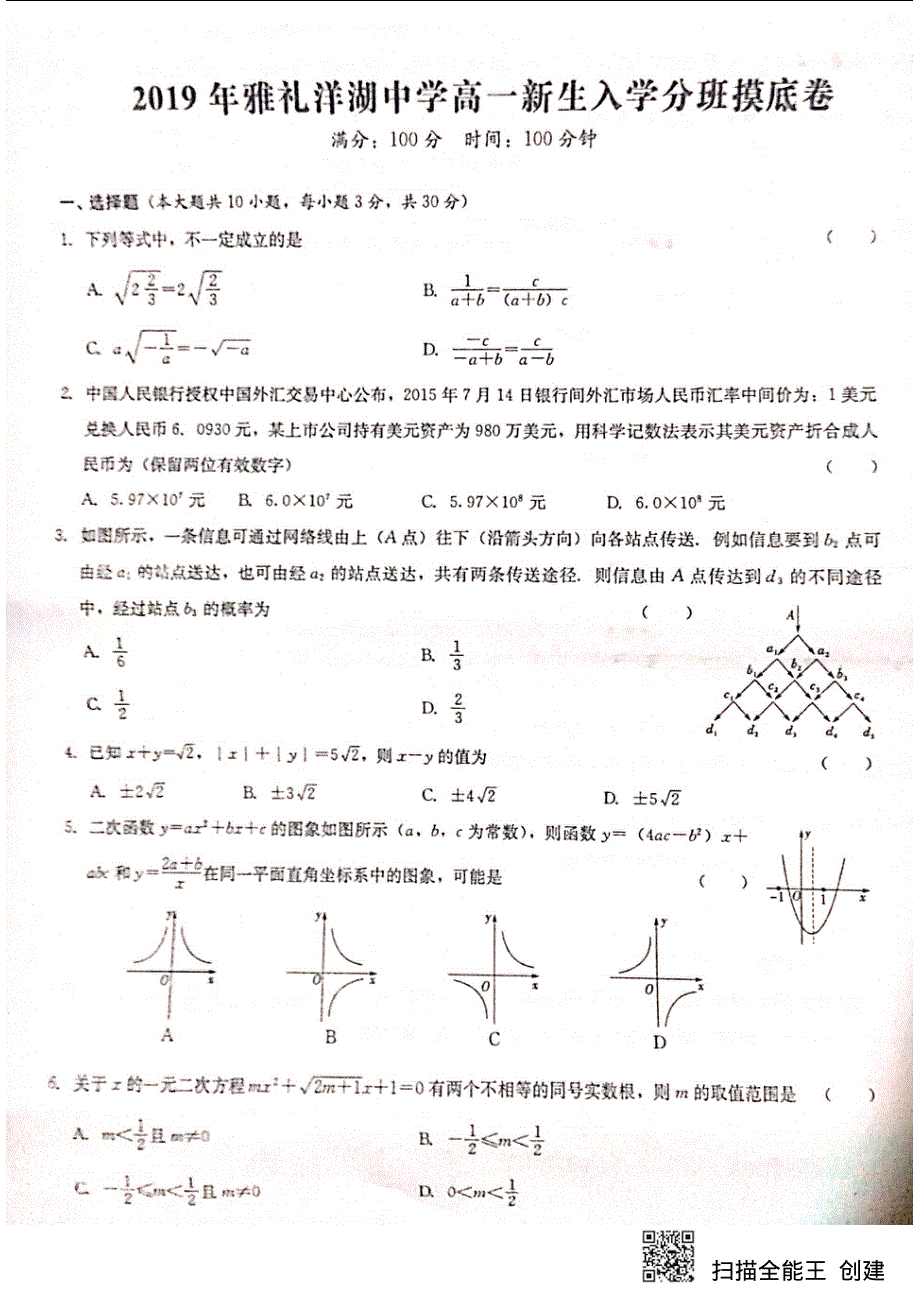 湖南省雅礼洋湖中学2019-2020学年高一上学期新生入学分班摸底数学试题 PDF版缺答案.pdf_第1页