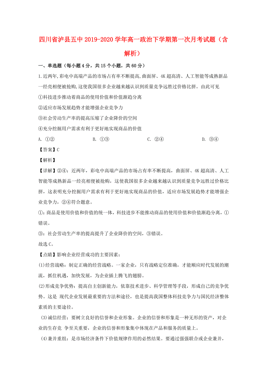 四川省泸县五中2019-2020学年高一政治下学期第一次月考试题（含解析）.doc_第1页