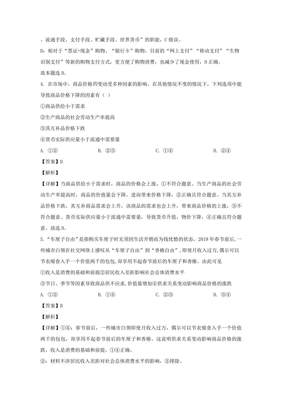 四川省泸县五中2019-2020学年高一政治下学期第一次月考试题（含解析）.doc_第3页