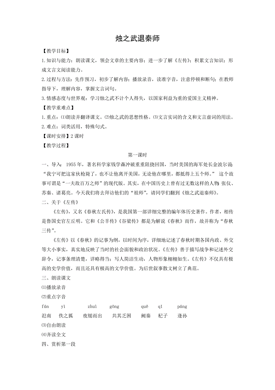 人教版高中语文必修一 教学设计12：第4课 烛之武退秦师 WORD版.doc_第1页