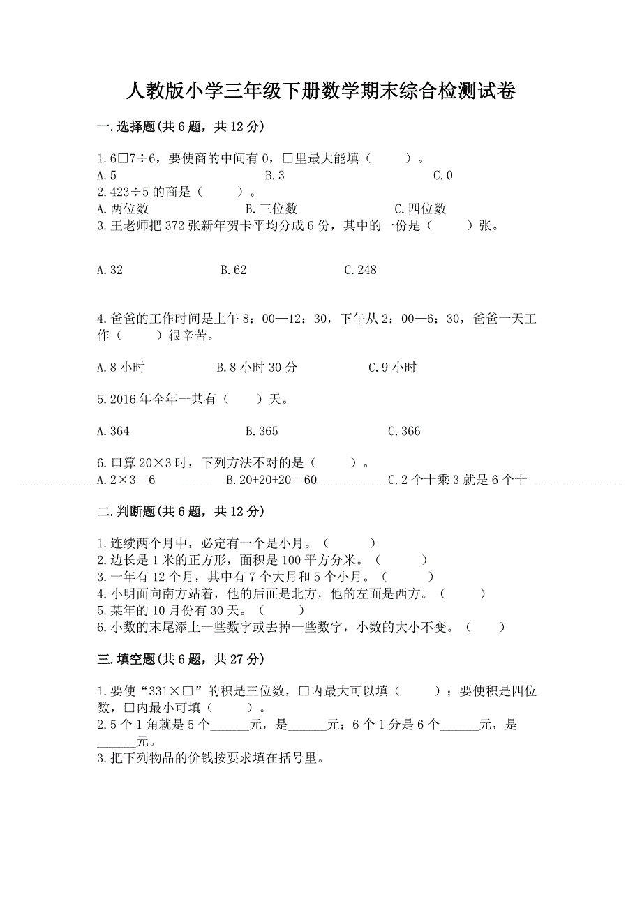 人教版小学三年级下册数学期末综合检测试卷加答案解析.docx_第1页