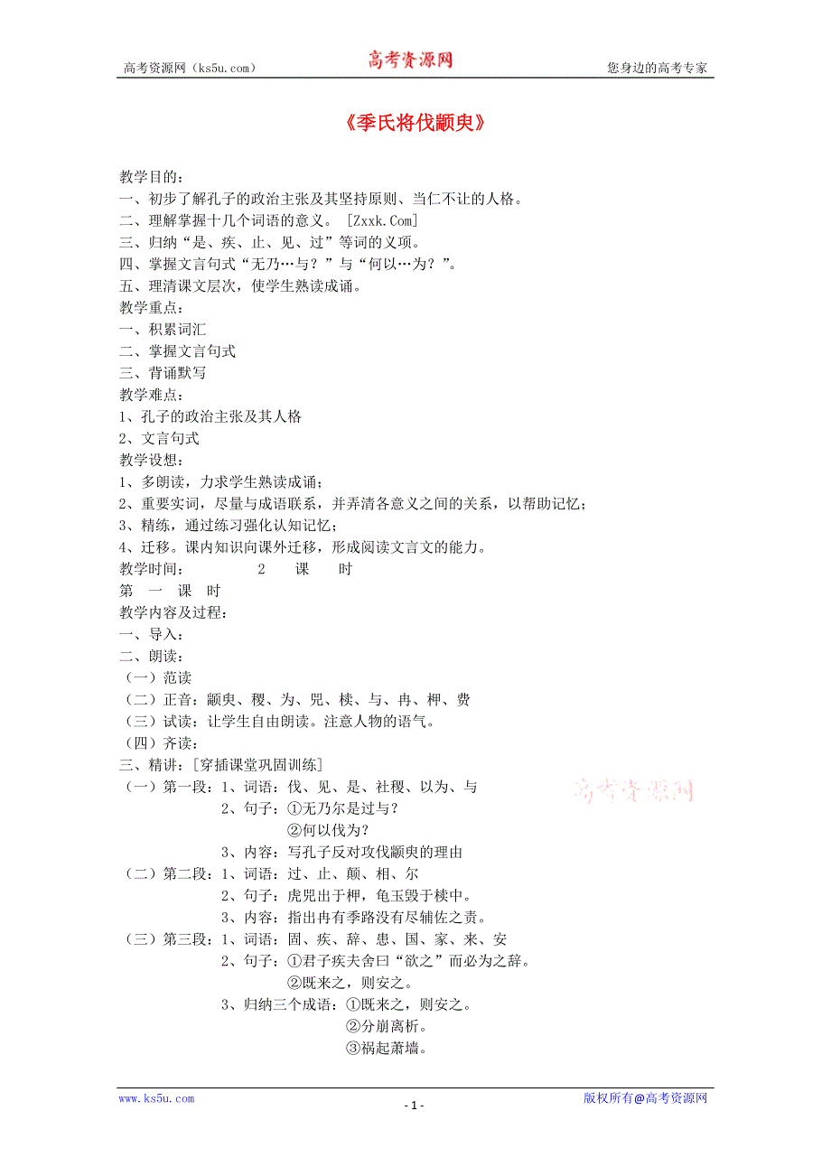 2012届高二语文教案：1.1.1《季氏将伐颛臾》6 （苏教版必修4）.doc_第1页
