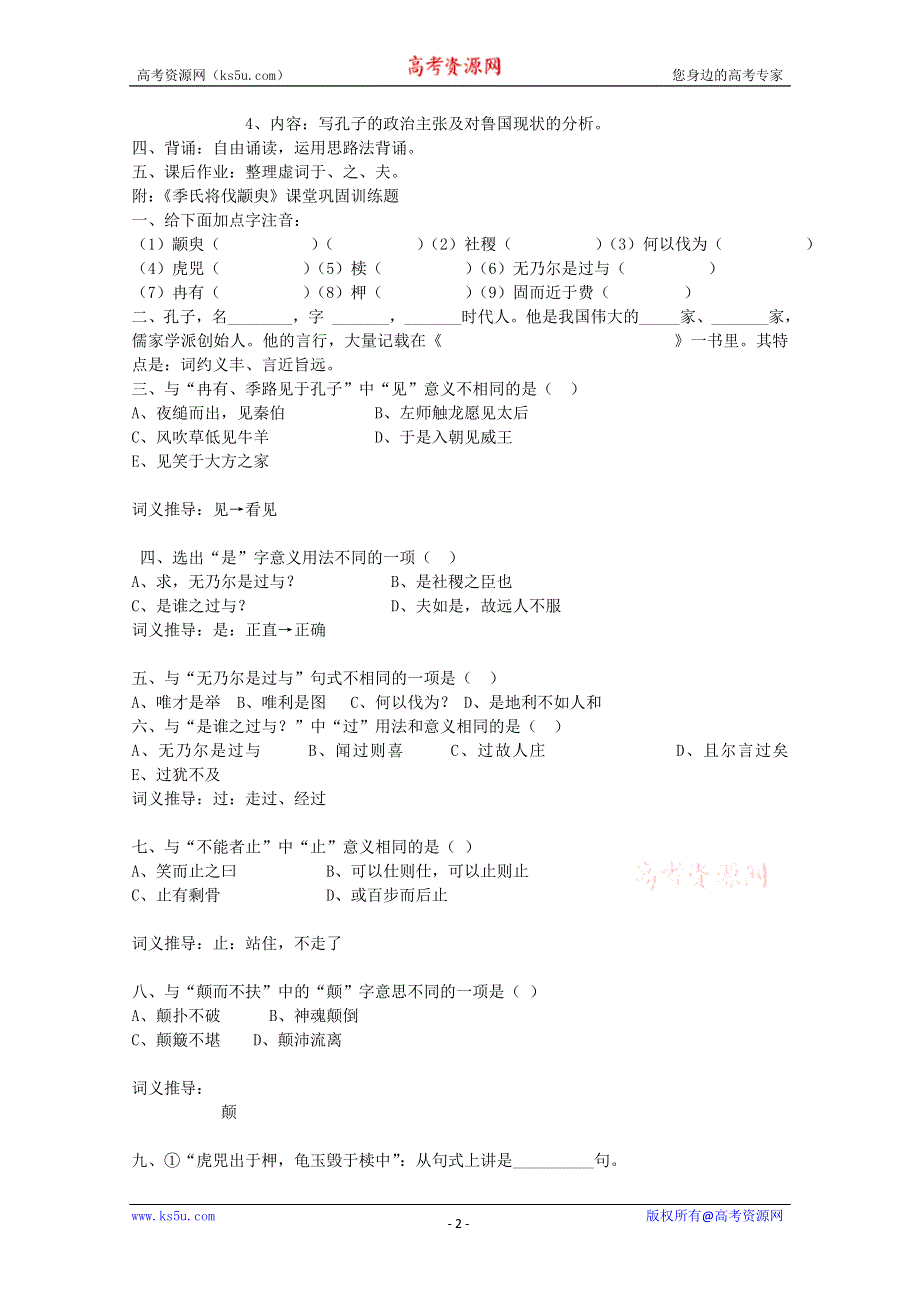 2012届高二语文教案：1.1.1《季氏将伐颛臾》6 （苏教版必修4）.doc_第2页