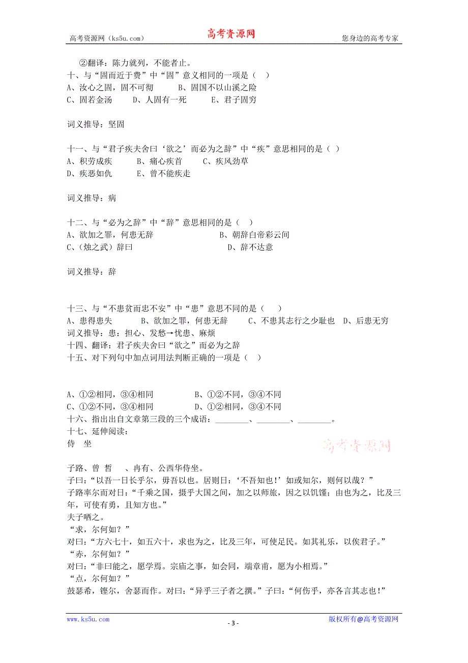 2012届高二语文教案：1.1.1《季氏将伐颛臾》6 （苏教版必修4）.doc_第3页