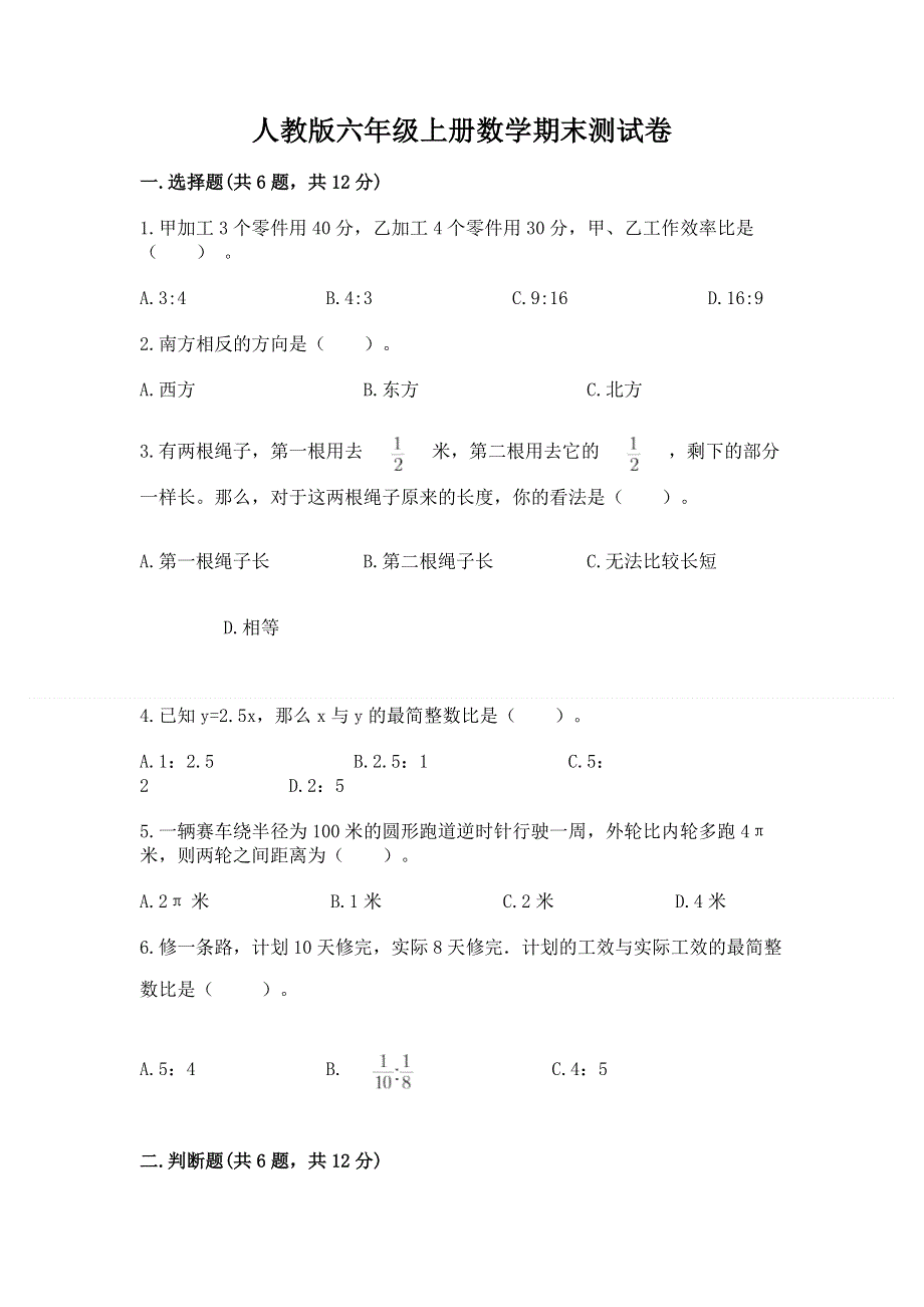 人教版六年级上册数学期末测试卷及参考答案【突破训练】.docx_第1页