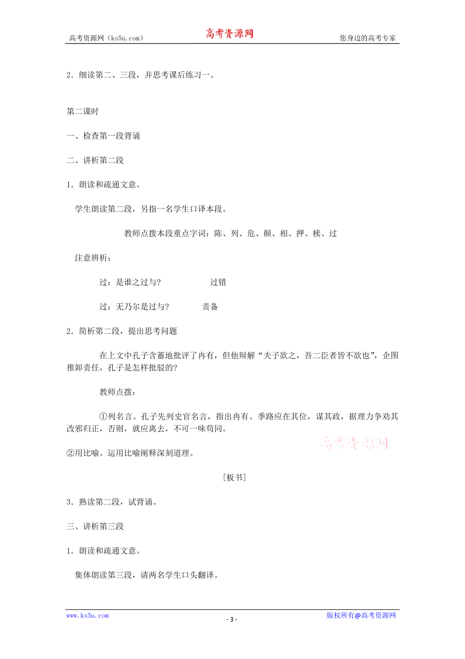 2012届高二语文教案：1.1.1《季氏将伐颛臾》2 （苏教版必修4）.doc_第3页