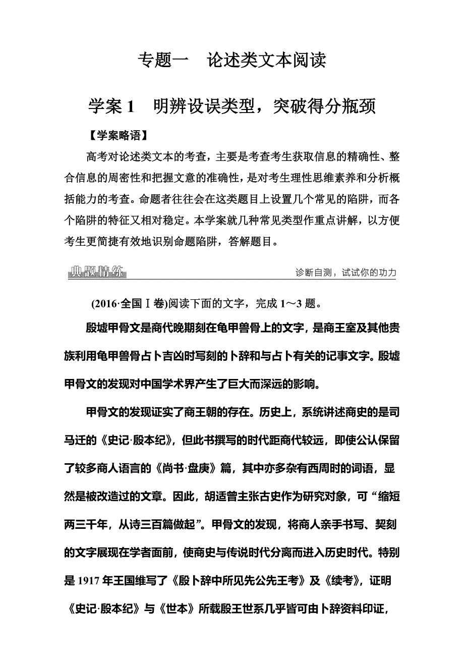 2016-2017学年高考语文二轮专题复习与测试（课堂讲义）学案-专题一论述类文本阅读 1明辨设误类型突破得分瓶颈 WORD版含解析.doc_第1页