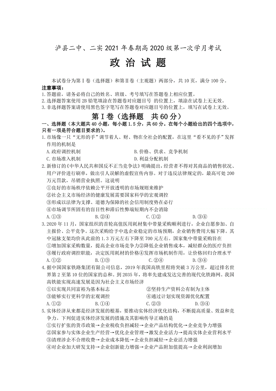 四川省泸县二中、二实2020-2021学年高二下学期第一次学月考试政治试卷 WORD版含答案.doc_第1页