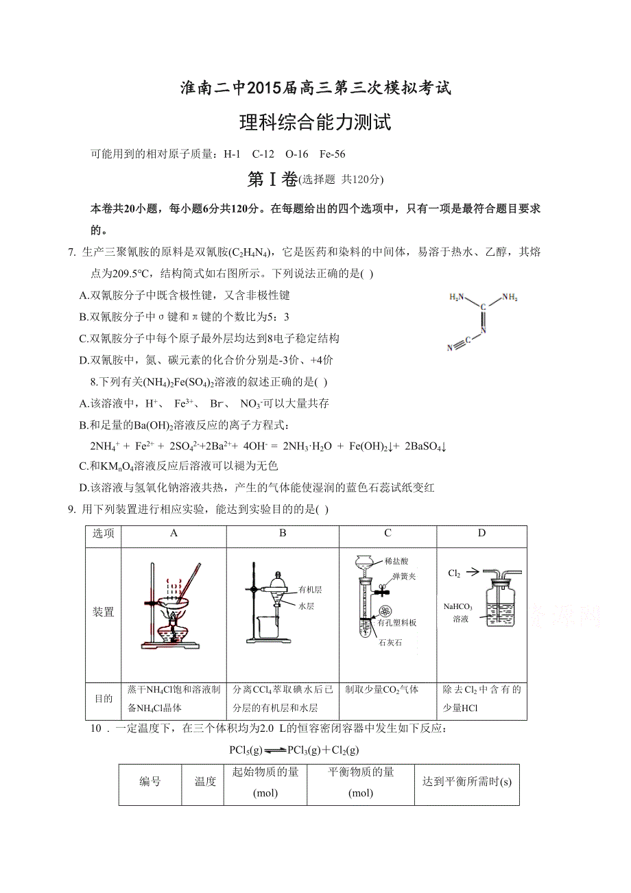 安徽省淮南二中2015届高三第三次模拟考试理综化学试题 WORD版无答案.doc_第1页