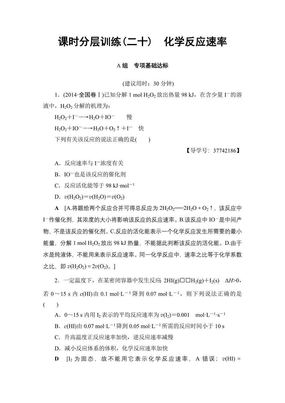 2018高三化学苏教版一轮复习（练习）17-18版 专题7 第1单元 课时分层训练20 化学反应速率 WORD版含答案.doc_第1页