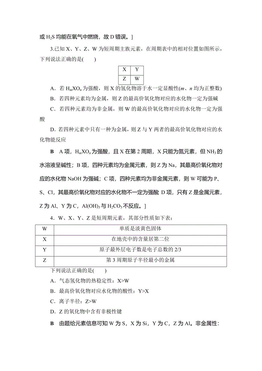 2018高三化学苏教版一轮复习：专题突破训练 元素推断试题的分类突破 WORD版含答案.doc_第2页