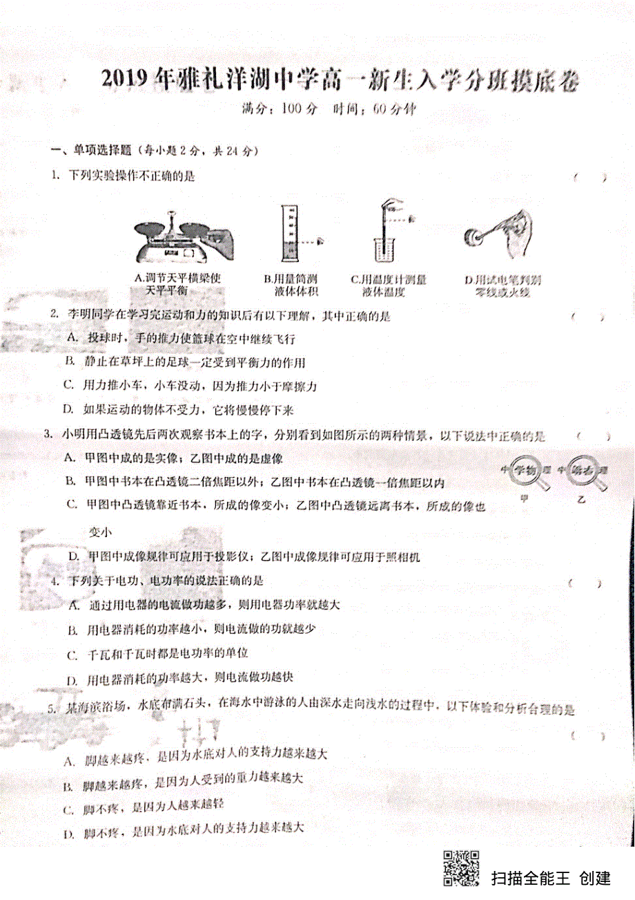 湖南省雅礼洋湖中学2019-2020学年高一上学期新生入学分班摸底物理试题 PDF版缺答案.pdf_第1页