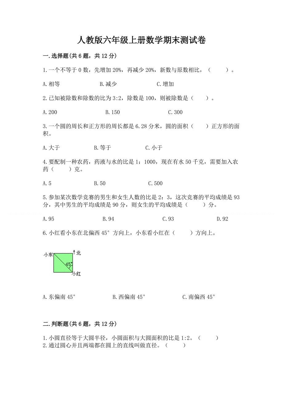 人教版六年级上册数学期末测试卷下载.docx_第1页