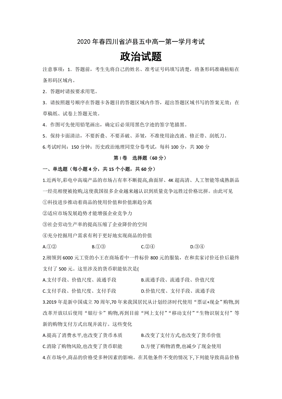 四川省泸县五中2019-2020学年高一下学期第一次在线月考政治试题 WORD版含答案.doc_第1页