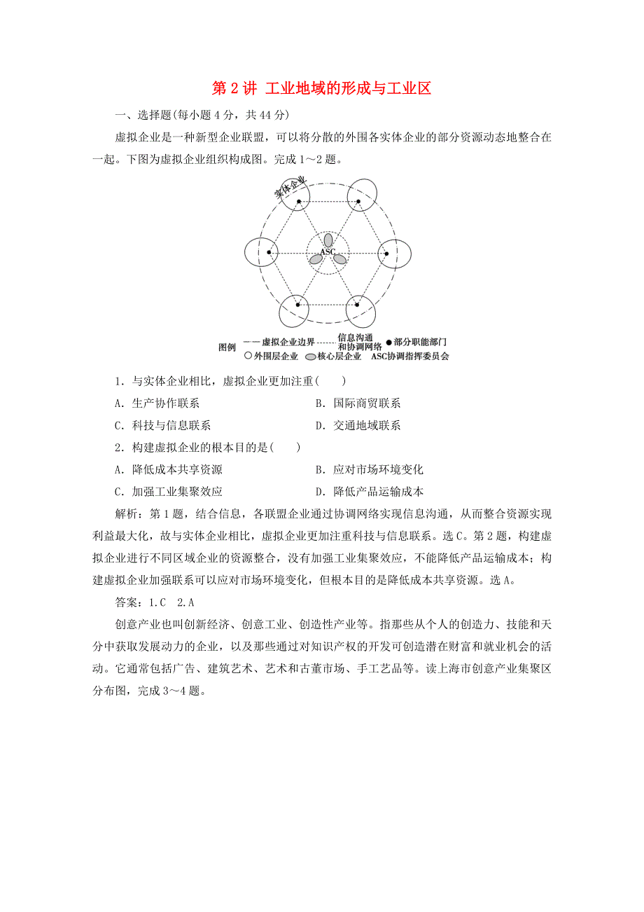 2021届高考地理一轮复习 第十章 工业地域的形成与发展 第2讲 工业地域的形成与工业区课时作业（含解析）新人教版.doc_第1页