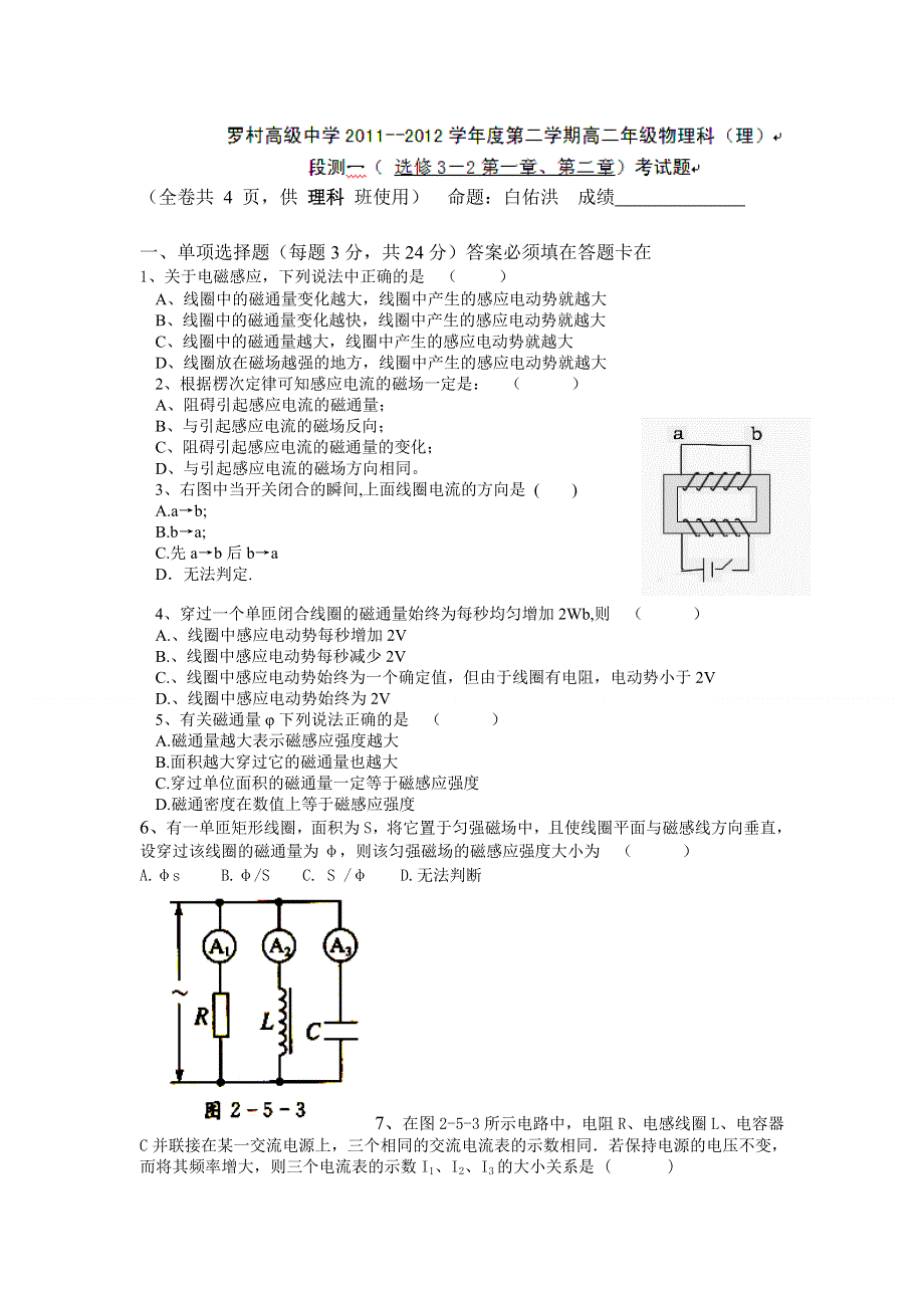 广东省佛山市南海区罗村高级中学2011-2012学年高二下学期第一次阶段考试物理（理）试题.doc_第1页