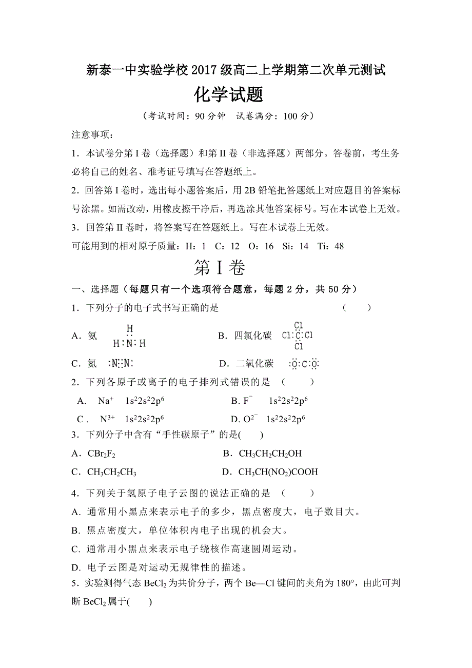 山东省新泰一中2018-2019学年高二（实验班）上学期第二次单元考试（12月）化学试卷 WORD版含答案.doc_第1页