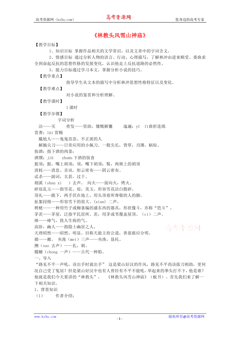 2012届高二语文教案：1.1《林教头风雪山神庙》4 （新人教版必修5）.doc_第1页